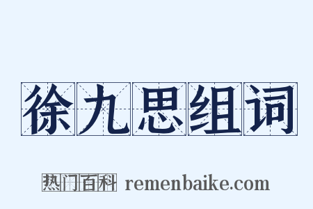 徐九思组词是什么意思的图片